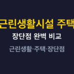 근린생활시설 주택 썸네일