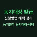 농지대장 썸네일