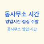 동사무소 시간 썸네일