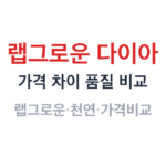 랩그로운 다이아 썸네일