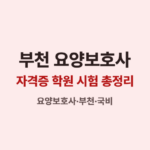 부천 요양보호사 자격증 학원 교육시간 국비
