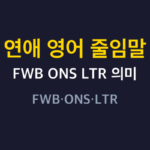 연애 영어 줄임말 썸네일