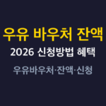 우유 바우처 잔액 썸네일