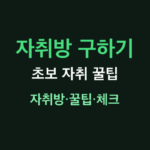 자취방 구하기 썸네일