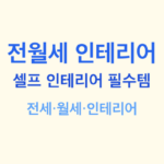 전월세 인테리어 썸네일