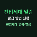 전입세대 열람 썸네일