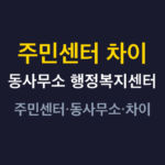 주민센터 차이 썸네일