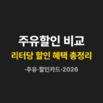 주유할인 비교