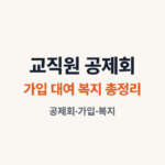 한국교직원공제회 홈페이지 가입 대여 복지