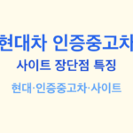 현대차 인증중고차 썸네일