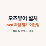 ozd 파일 열기 오즈 뷰어 설치