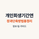 개인회생 기간 연장과 단축 방법 총정