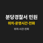 분당경찰서 민원실
