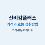 신비감플러스 가격 다이어트 효능 섭취방법 김오곤 제품별 가격 비교