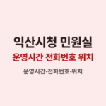 익산시청 민원실 운영시간 전화번호 위치 정부24 발급방법