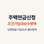주택연금신청방법 조건